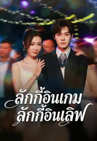 ลักกี้อินเกมลักกี้อินเลิฟ