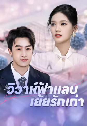 วิวาห์ฟ้าแลบ เย้ยรักเก่า
