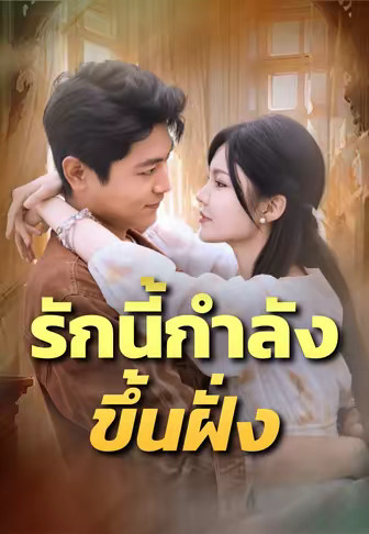 รักนี้กำลังขึ้นฝั่ง