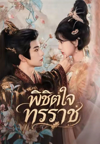 พิชิตใจทรราช