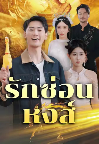 รักซ่อนหงส์