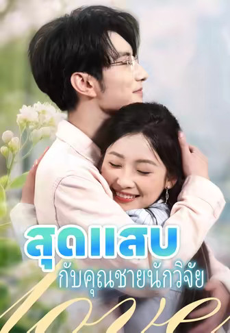 สุดแสบกับคุณชายนักวิจัย