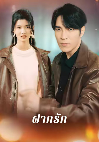 ฝากรัก