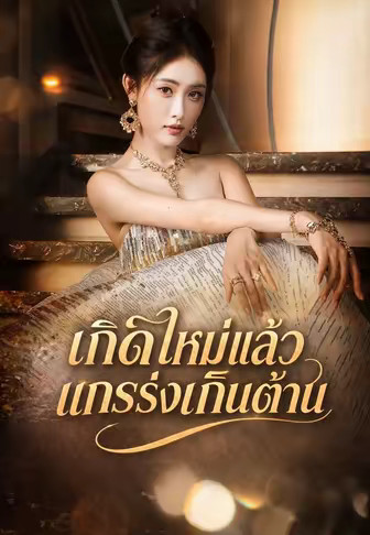 เกิดใหม่แล้วแกร่งเกินต้าน