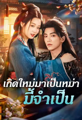 เกิดใหม่มาเป็นหม่ามี้จำเป็น