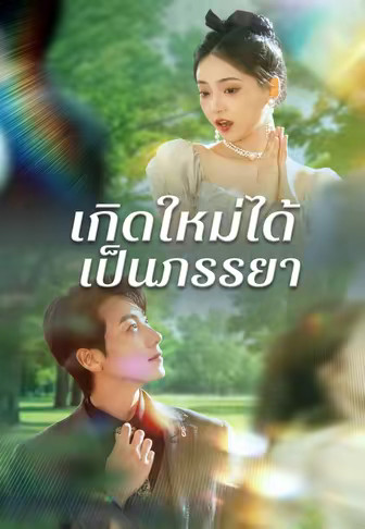 เกิดใหม่ได้เป็นภรรยา