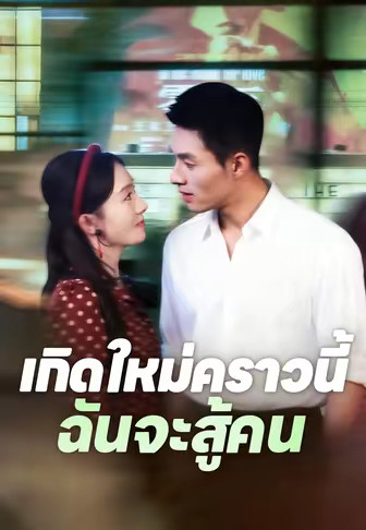 เกิดใหม่คราวนี้ฉันจะสู้คน