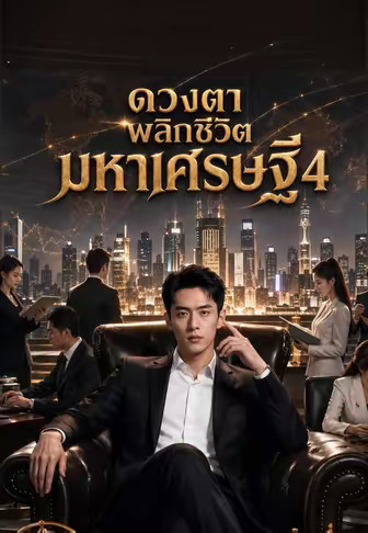 ดวงตาพลิกชีวิต มหาเศรษฐี 4