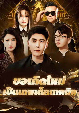 ขอเกิดใหม่เป็นเทพเด็กเทคนิค