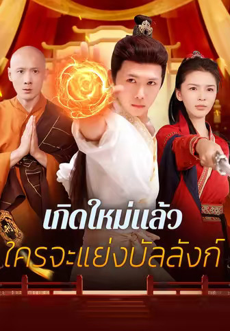 เกิดใหม่แล้ว ใครจะแย่งบัลลังก์