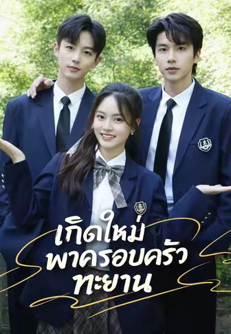 เกิดใหม่พาครอบครัวทะยาน