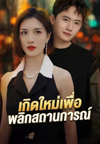 เกิดใหม่เพื่อพลิกสถานการณ์