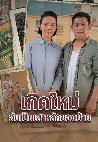 เกิดใหม่ ฉันเป็นเสาหลักของบ้าน