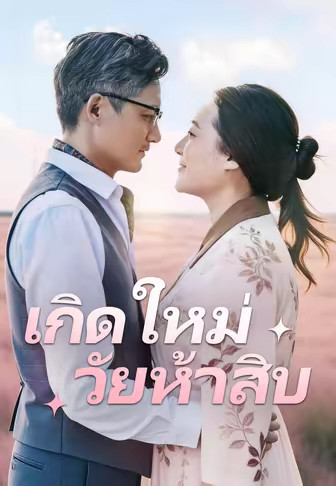 เกิดใหม่วัยห้าสิบ