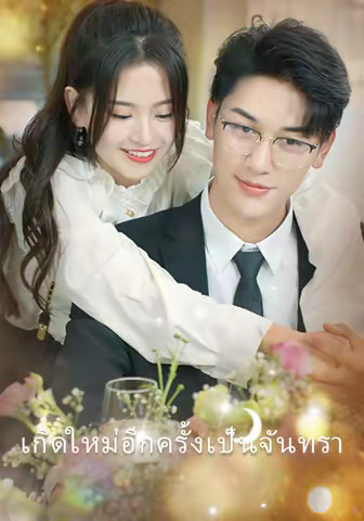 เกิดใหม่อีกครั้งเป็นจันทรา