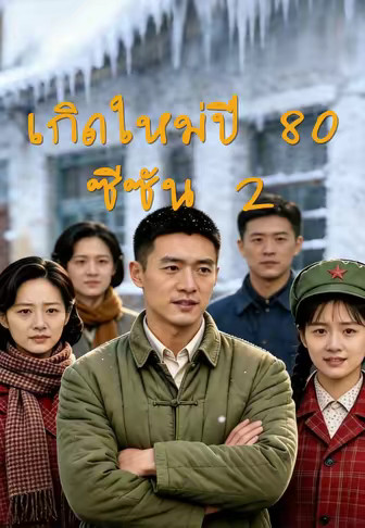 เกิดใหม่ปี 80 ซีซัน 2
