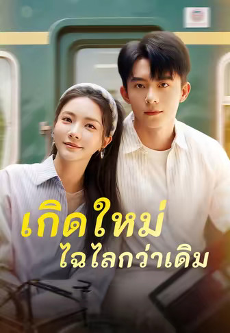 เกิดใหม่ ไฉไลกว่าเดิม