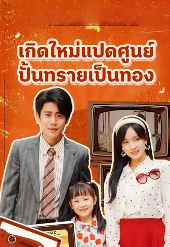เกิดใหม่แปดศูนย์ ปั้นทรายเป็นทอง