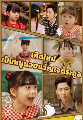 เกิดใหม่เป็นหนูน้อยขวัญใจตระกูล