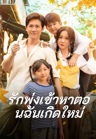 รักพุ่งเข้าหาตอนฉันเกิดใหม่