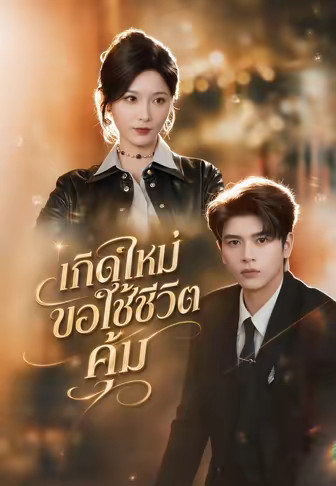 เกิดใหม่ขอใช้ชีวิตคุ้ม