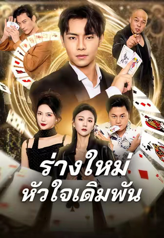 ร่างใหม่หัวใจเดิมพัน