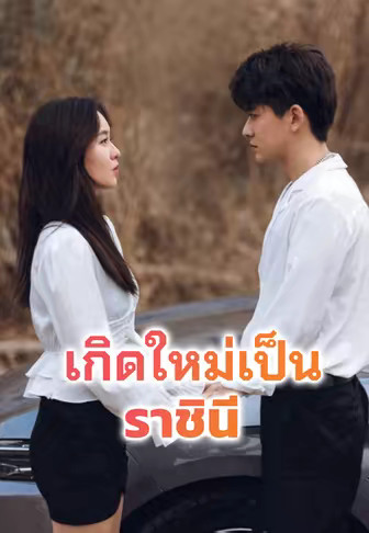 เกิดใหม่เป็นราชินี
