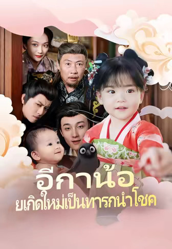 อีกาน้อยเกิดใหม่เป็นทารกนำโชค