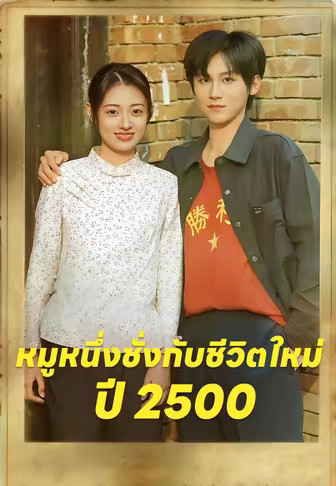 หมูหนึ่งชั่งกับชีวิตใหม่ปี 2500