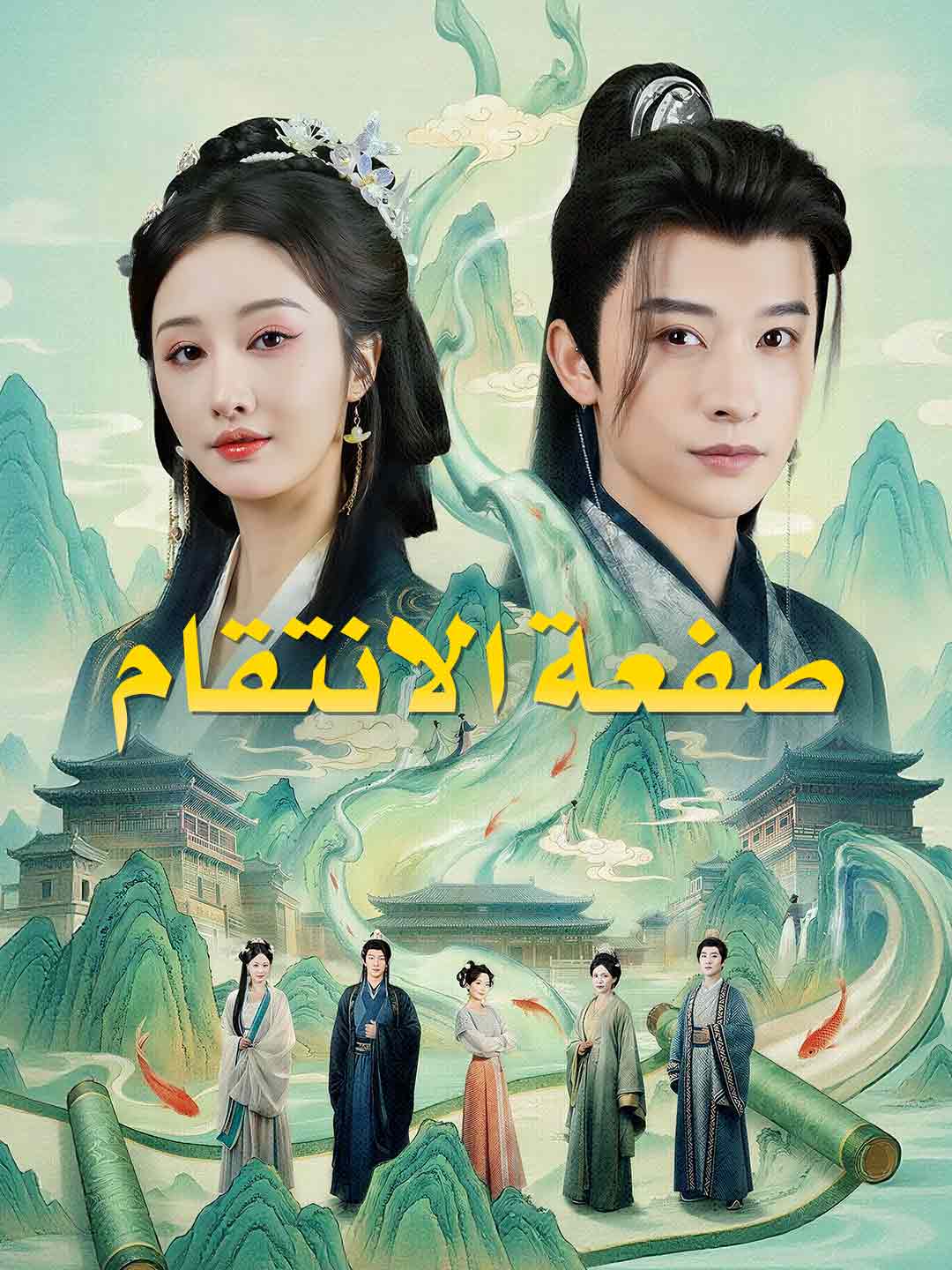 [مدبلج] صفعة الانتقام (2026)