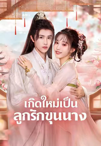 เกิดใหม่เป็นลูกรักขุนนาง