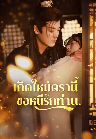เกิดใหม่ครานี้ ขอหนีรักท่าน