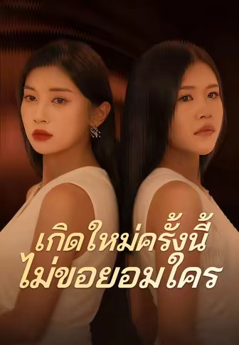 เกิดใหม่ครั้งนี้ไม่ขอยอมใคร