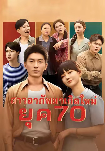 สาวอาภัพมาเกิดใหม่ยุค 70