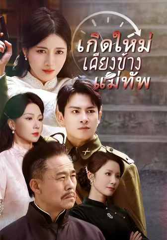 เกิดใหม่เคียงข้างแม่ทัพ