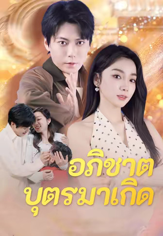 อภิชาตบุตรมาเกิด