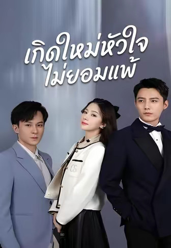 เกิดใหม่หัวใจไม่ยอมแพ้