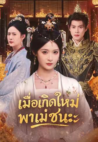 เมื่อเกิดใหม่พาแม่ชนะ