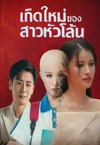 เกิดใหม่ของสาวหัวโล้น