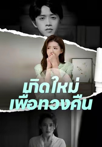 เกิดใหม่เพื่อทวงคืน