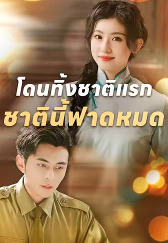 โดนทิ้งชาติแรก ชาตินี้ฟาดหมด