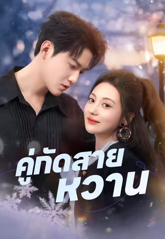 คู่กัดสายหวาน