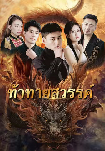 ท้าทายสวรรค์