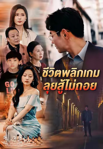 ชีวิตพลิกหลังโดนไล่ออก