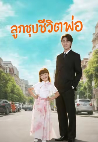 ลูกชุบชีวิตพ่อ