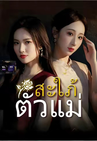 สะใภ้ตัวแม่