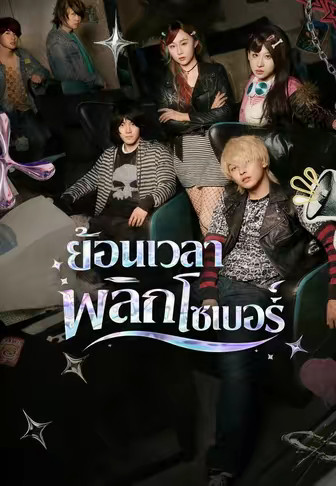 ย้อนเวลาพลิกโลกไซเบอร์
