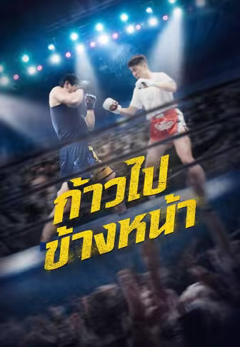 ก้าวไปข้างหน้า
