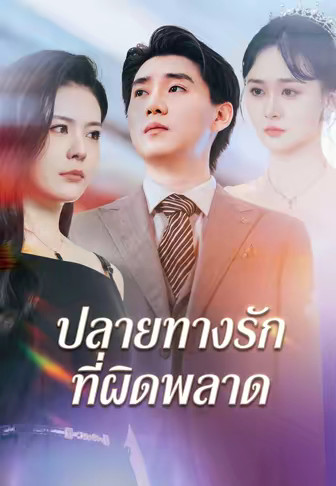 ปลายทางรักที่ผิดพลาด