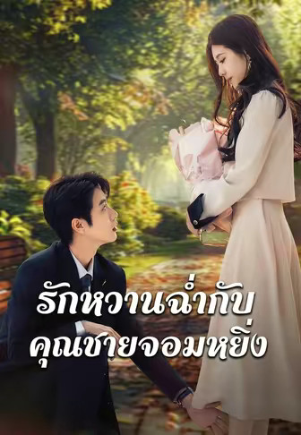 รักหวานฉ่ำกับคุณชายจอมหยิ่ง